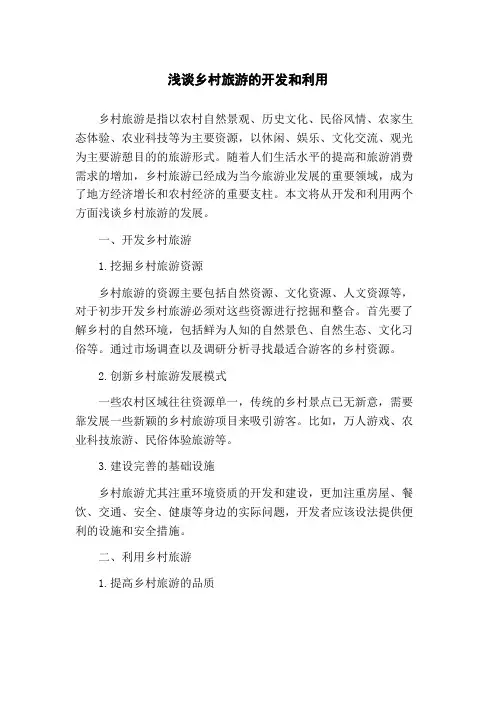 浅谈乡村旅游的开发和利用