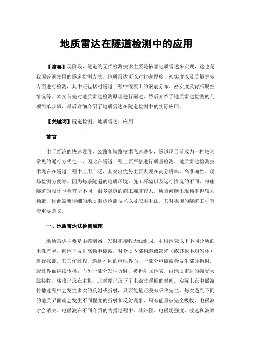 地质雷达在隧道检测中的应用