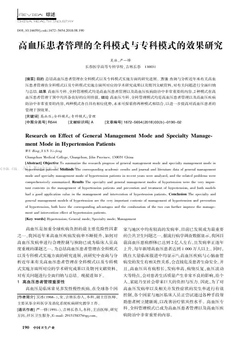 高血压患者管理的全科模式与专科模式的效果研究