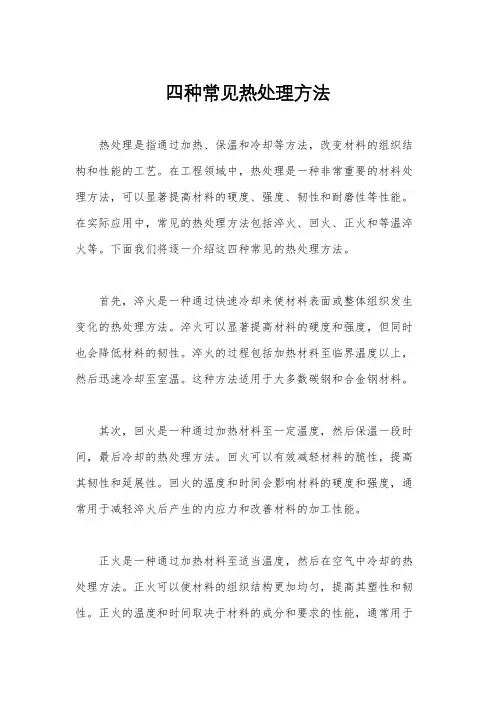 四种常见热处理方法
