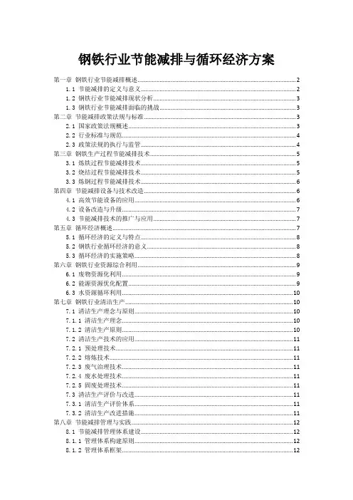 钢铁行业节能减排与循环经济方案