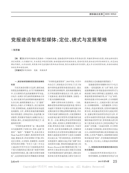 党报建设智库型媒体：定位、模式与发展策略