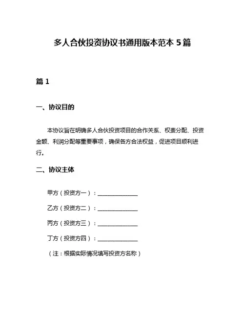 多人合伙投资协议书通用版本范本5篇