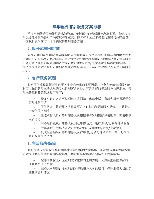 车辆配件售后服务方案内容