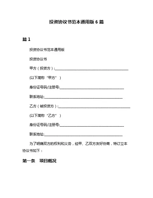 投资协议书范本通用版6篇