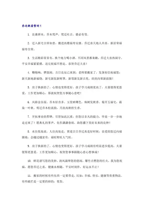 乔迁新居贺词(15篇)