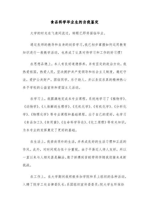 食品科学毕业生的自我鉴定(五篇)
