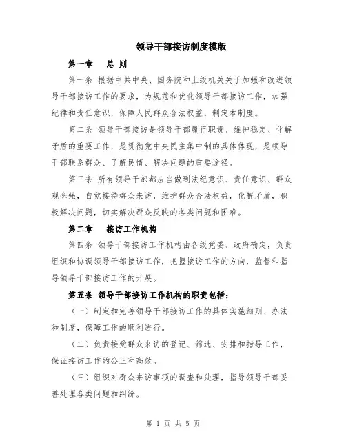 领导干部接访制度模版