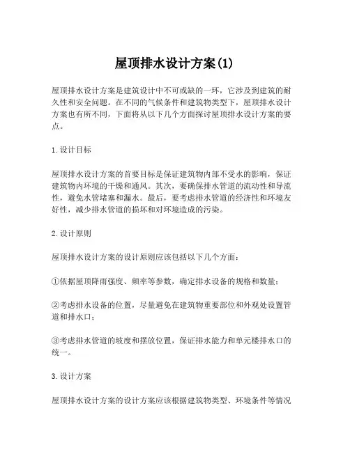 屋顶排水设计方案(1)