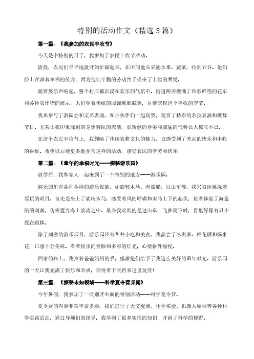 特别的活动 作文(精选3篇)