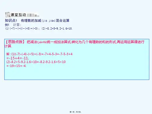 七年级数学上册有理数 . 有理数的加减法有理数的减法加减混合运算