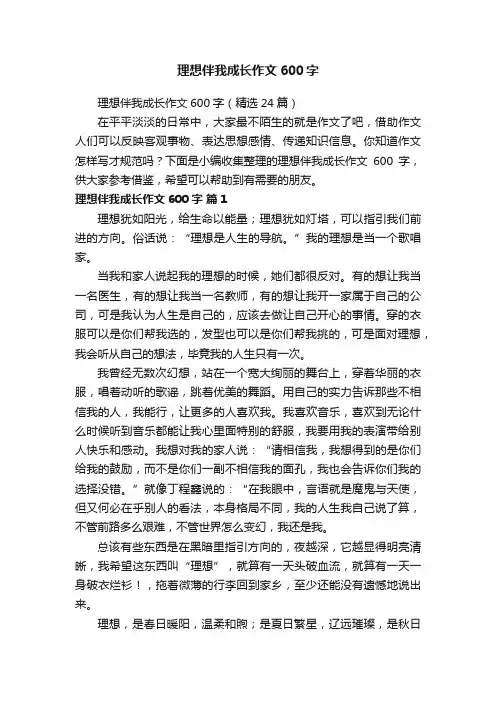 理想伴我成长作文600字（精选24篇）