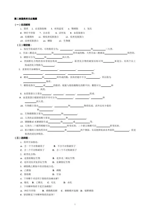华中农业大学生物化学本科试题库 第2章   脂  质
