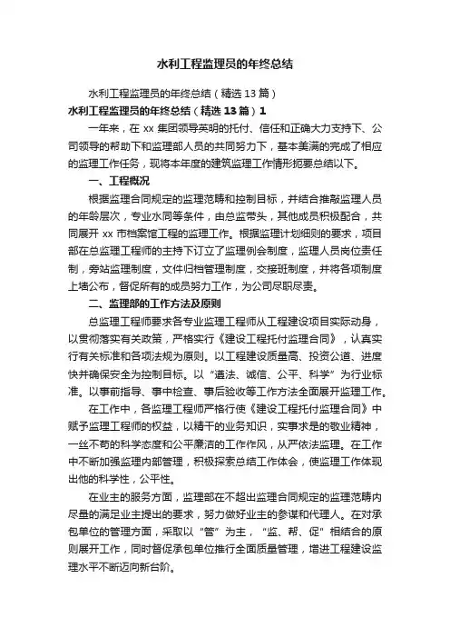水利工程监理员的年终总结
