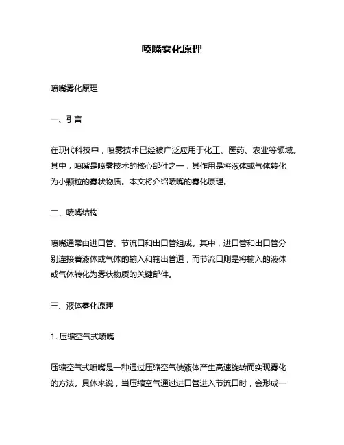 喷嘴雾化原理