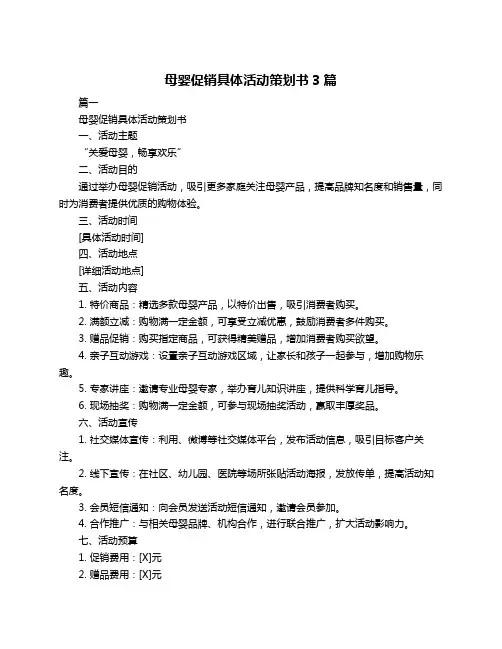 母婴促销具体活动策划书3篇