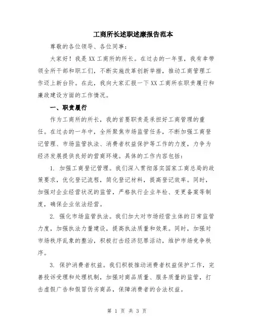 工商所长述职述廉报告范本