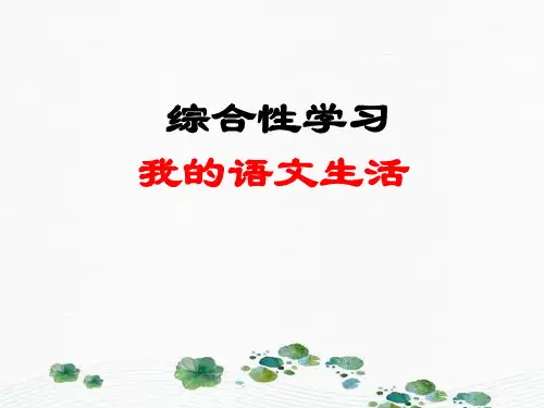 最新人教部编版七年级上册第六单元综合性学习《文学部落》 (共35张PPT)