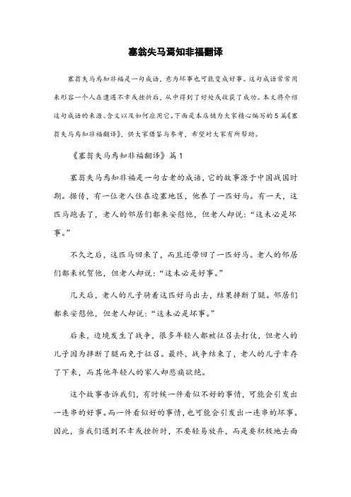 塞翁失马焉知非福翻译