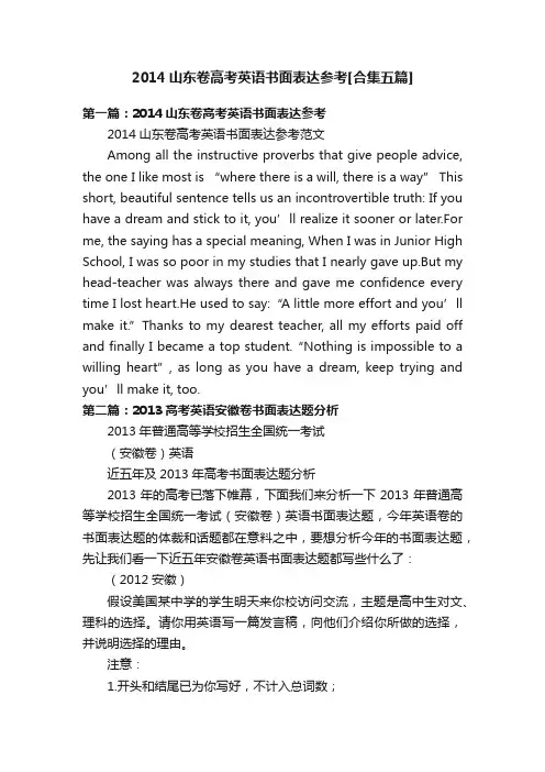 2014山东卷高考英语书面表达参考[合集五篇]