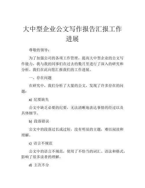 大中型企业公文写作报告汇报工作进展