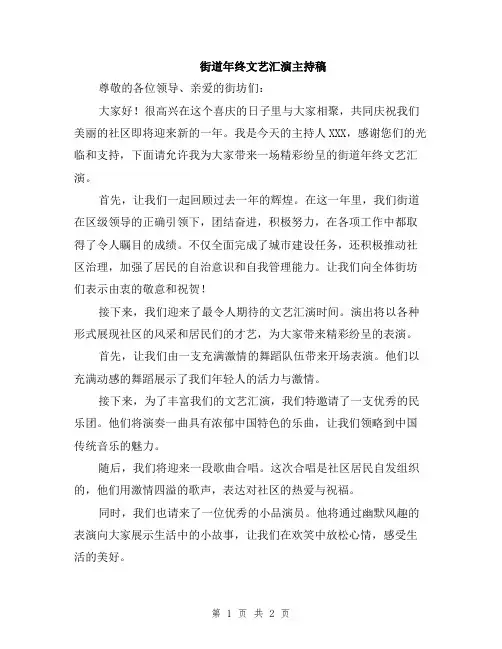 街道年终文艺汇演主持稿