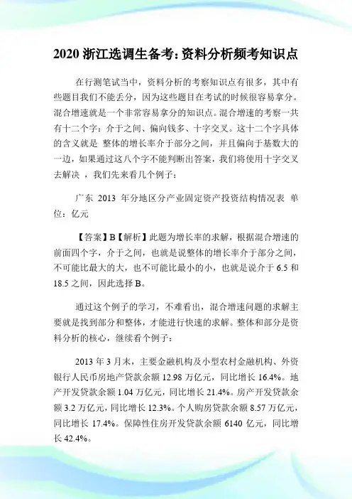 2020浙江选调生备考：资料分析频考知识点.doc