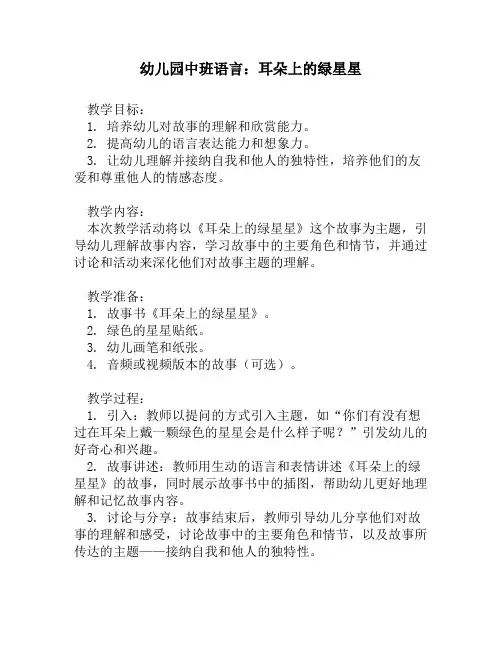 幼儿园中班语言：耳朵上的绿星星