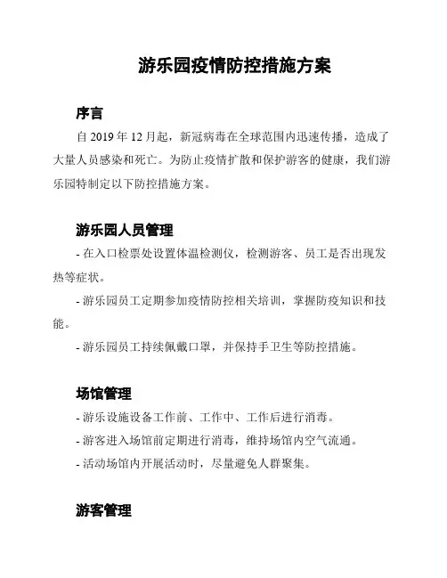 游乐园疫情防控措施方案