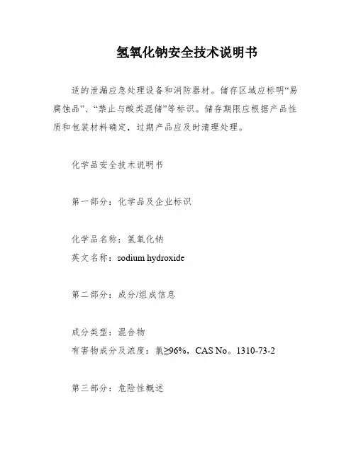 氢氧化钠安全技术说明书