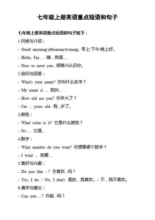 七年级上册英语重点短语和句子