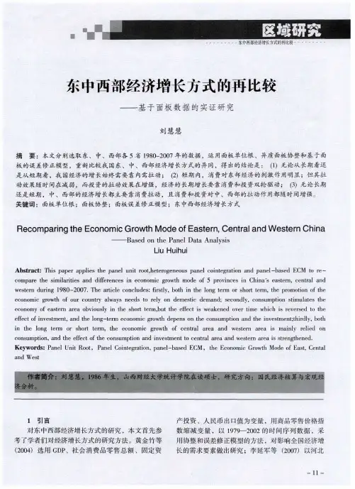 东中西部经济增长方式的再比较——基于面板数据的实证研究
