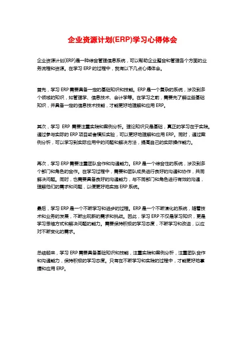 企业资源计划(ERP)学习心得体会