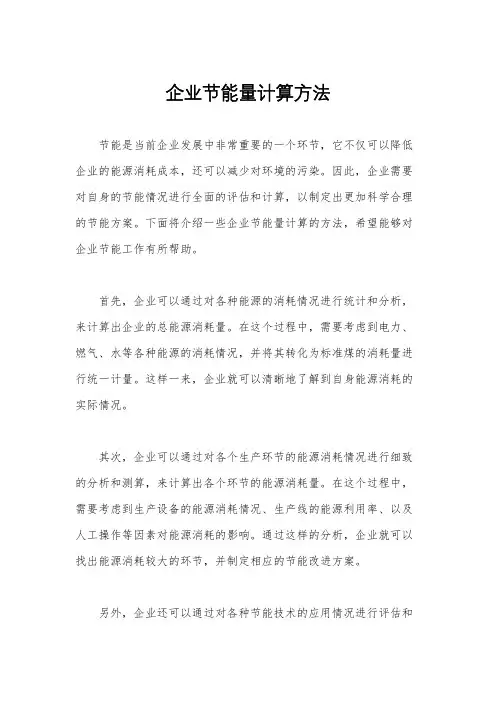 企业节能量计算方法