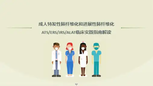 成人特发性肺纤维化和进展性肺纤维化临床实践指南精选全文