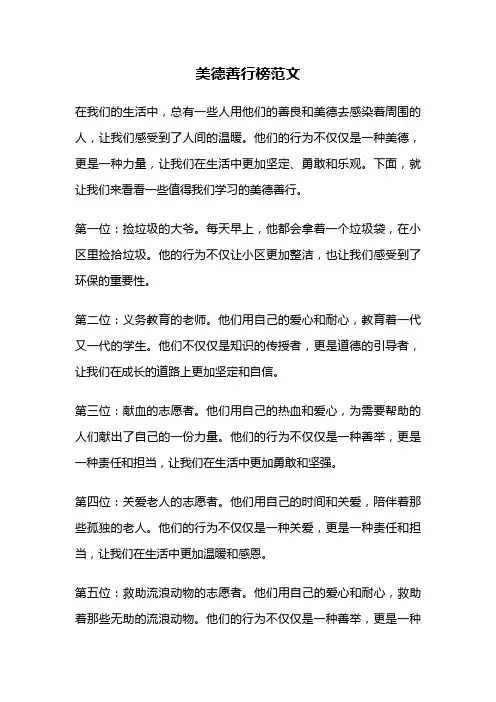 美德善行榜范文