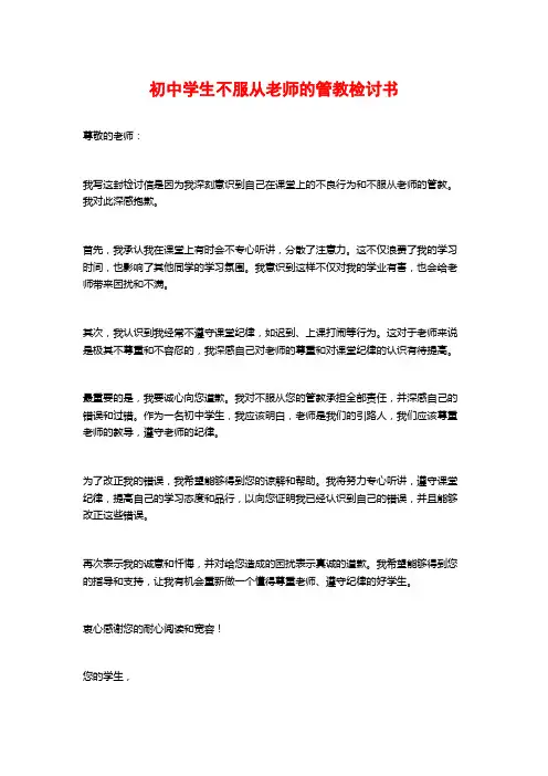 初中学生不服从老师的管教检讨书