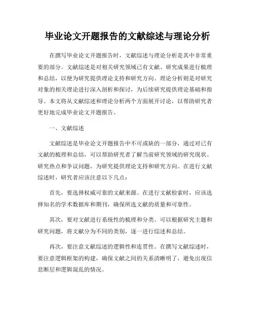 毕业论文开题报告的文献综述与理论分析