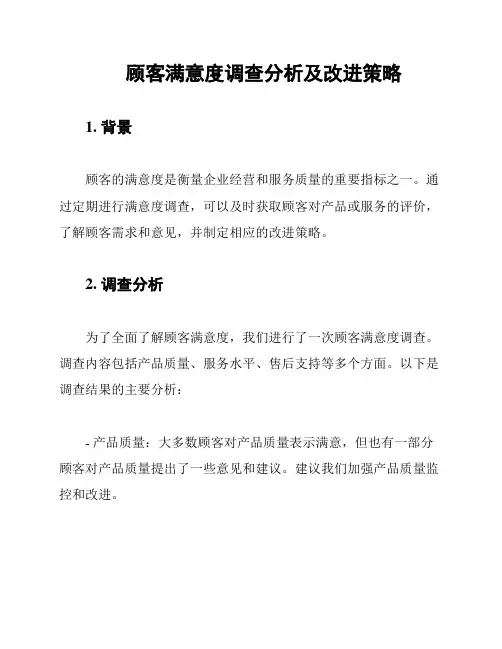 顾客满意度调查分析及改进策略