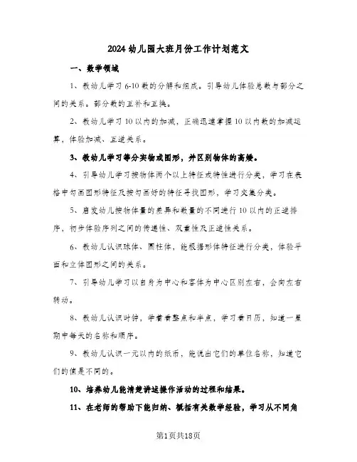 2024幼儿园大班月份工作计划范文(8篇)