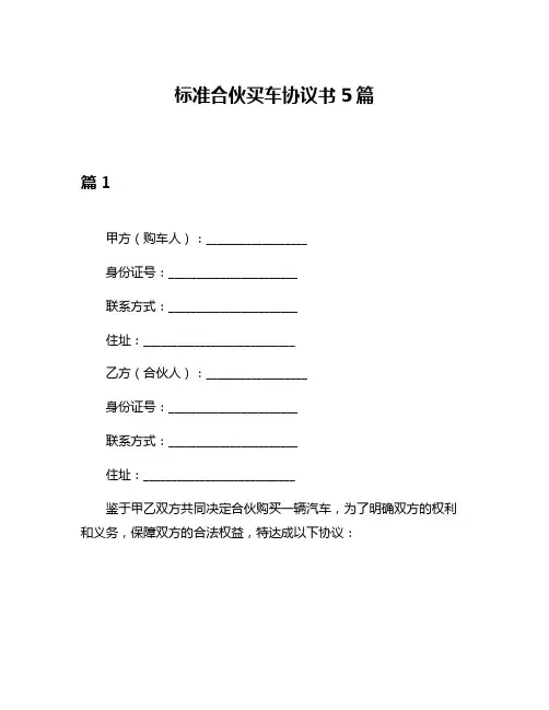 标准合伙买车协议书5篇