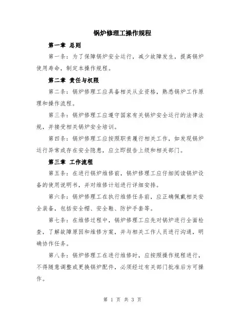 锅炉修理工操作规程