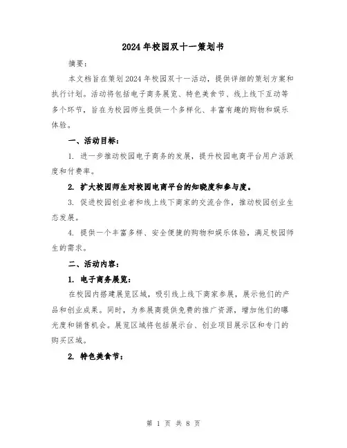 2024年校园双十一策划书（3篇）