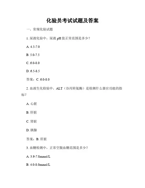 化验员考试试题及答案