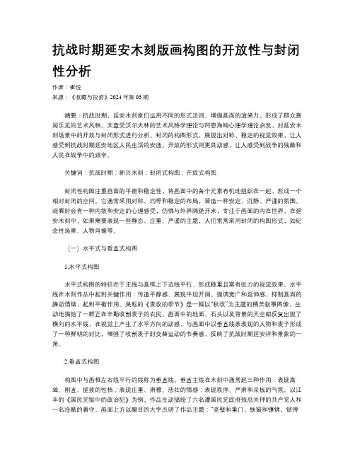 抗战时期延安木刻版画构图的开放性与封闭性分析