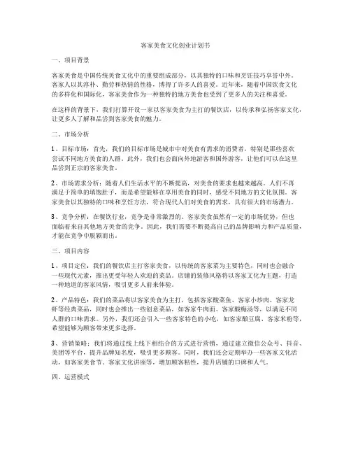 客家美食文化创业计划书