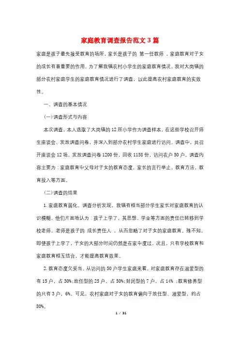 家庭教育调查报告范文3篇