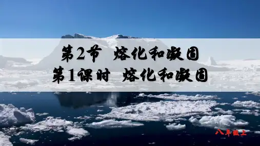 熔化和凝固ppt课件