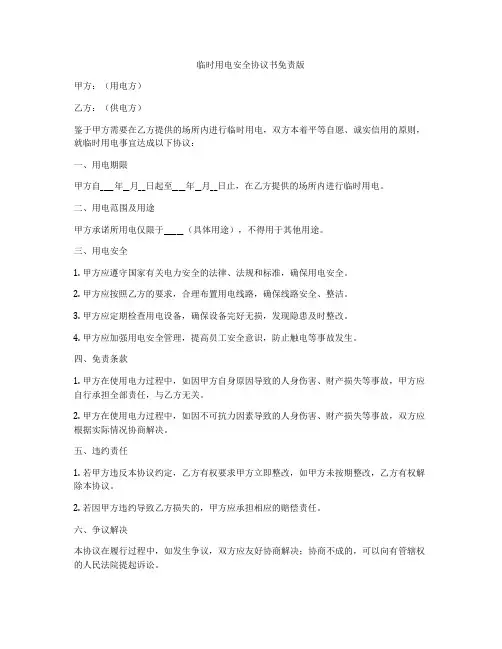 临时用电安全协议书免责版