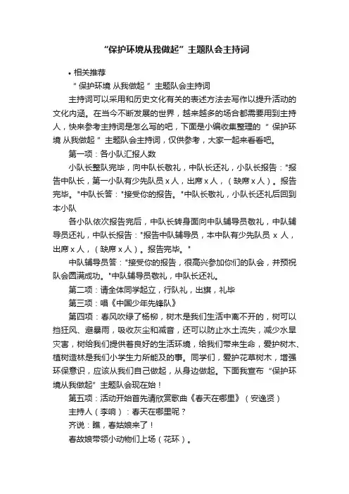 “保护环境从我做起”主题队会主持词